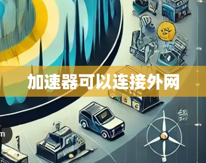 加速器可以连接外网 加速器可以连接外网