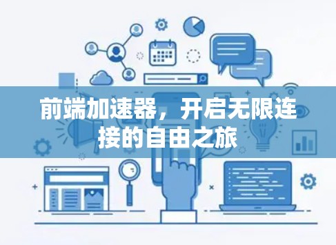 前端加速器，开启无限连接的自由之旅