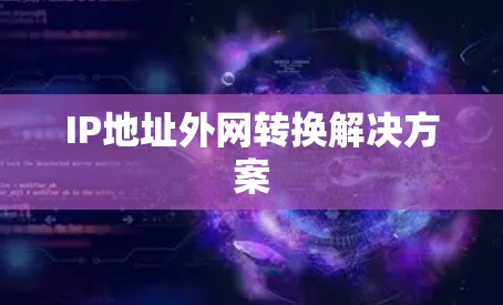 IP地址外网转换解决方案