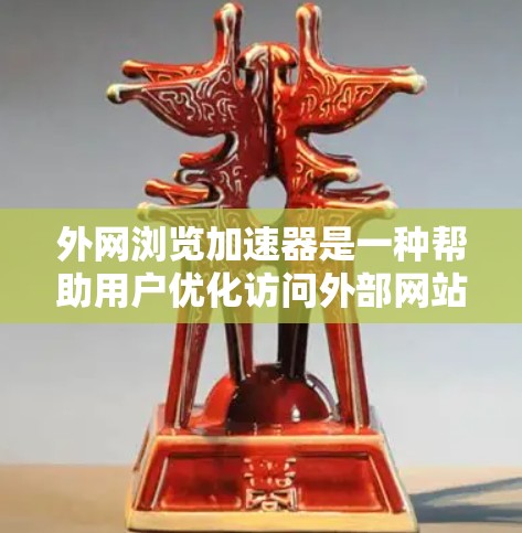 外网浏览加速器是一种帮助用户优化访问外部网站速度的工具。以下是对外网浏览加速器的详细分析和建议