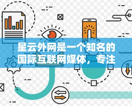 星云外网是一个知名的国际互联网媒体,专注于提供国际新闻、财经、娱乐和科技等内容。如果您需要了解星云外网的NPV(净现值)情况,可能需要具体的数据或报告 星云外网是一个知名的国际互联网媒体,专注于提供国际新闻、财经、娱乐和科技等内容。如果您需要了解星云外网的NPV(净现值)情况,可能需要具体的数据或报告