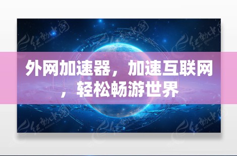 外网加速器,加速互联网,轻松畅游世界 外网加速器,加速互联网,轻松畅游世界