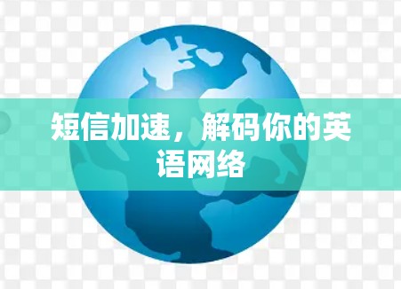 短信加速，解码你的英语网络