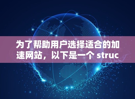 为了帮助用户选择适合的加速网站，以下是一个 structured 和全面的解决方案