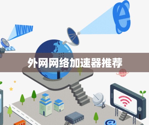 外网网络加速器推荐