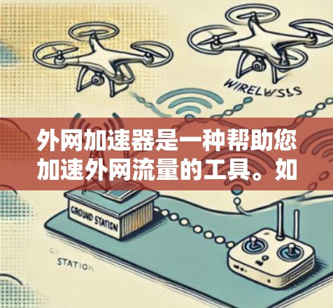 外网加速器是一种帮助您加速外网流量的工具。如果您遇到了速度较慢的问题,或者在使用外网时遇到一些问题,可以尝试使用外网加速器来提高速度。以下是一些推荐的外网加速器及其特点 外网加速器是一种帮助您加速外网流量的工具。如果您遇到了速度较慢的问题,或者在使用外网时遇到一些问题,可以尝试使用外网加速器来提高速度。以下是一些推荐的外网加速器及其特点