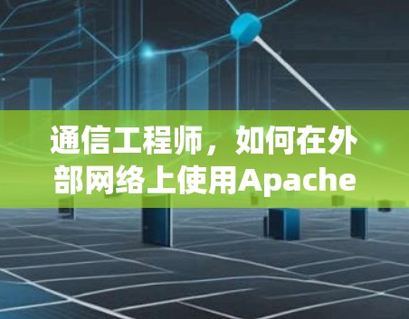 通信工程师，如何在外部网络上使用Apache云服务器加速器