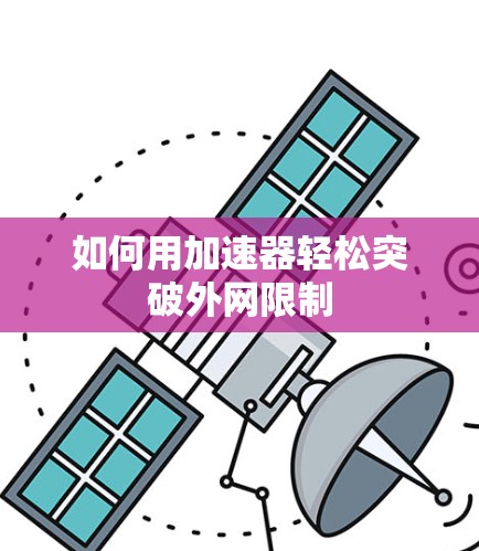如何用加速器轻松突破外网限制