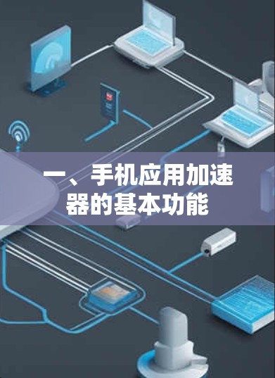 一、手机应用加速器的基本功能