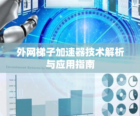 外网梯子加速器技术解析与应用指南