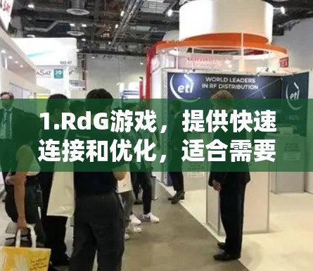1.RdG游戏,提供快速连接和优化,适合需要直接连接到目标服务器的用户 1.RdG游戏,提供快速连接和优化,适合需要直接连接到目标服务器的用户