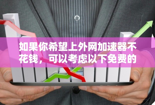 如果你希望上外网加速器不花钱,可以考虑以下免费的缓存缓存工具,这些工具可以帮助你减少网络使用和网页访问时间 如果你希望上外网加速器不花钱,可以考虑以下免费的缓存缓存工具,这些工具可以帮助你减少网络使用和网页访问时间