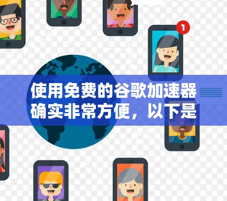 使用免费的谷歌加速器确实非常方便，以下是详细的步骤指南