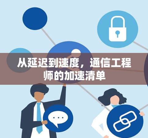 从延迟到速度,通信工程师的加速清单 从延迟到速度,通信工程师的加速清单