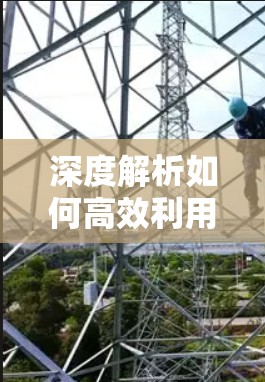 深度解析如何高效利用uu加速器连接外网，提升数据传输速度的底层技术