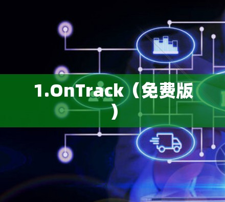 1.OnTrack(免费版) 1.OnTrack(免费版)