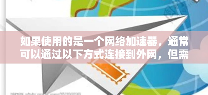 如果使用的是一个网络加速器，通常可以通过以下方式连接到外网，但需要注意以下几点