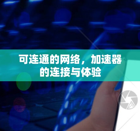 可连通的网络，加速器的连接与体验