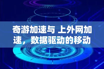 奇游加速与 上外网加速，数据驱动的移动网络优化