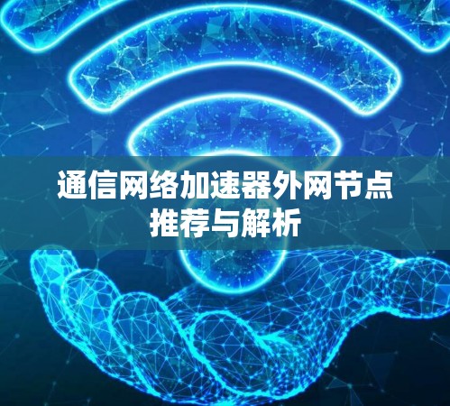 通信网络加速器外网节点推荐与解析