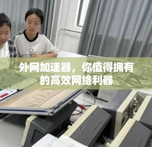 外网加速器，你值得拥有的高效网络利器