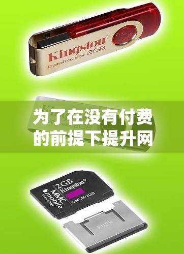为了在没有付费的前提下提升网络速度，您可以采取以下步骤
