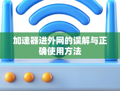 加速器进外网的误解与正确使用方法