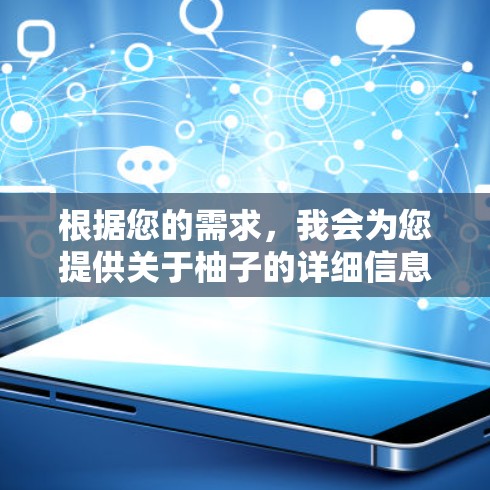 根据您的需求，我会为您提供关于柚子的详细信息和建议。首先，请确认您是否有使用过柚子，是否有特定的网络加速器需求，或者是否有特定的使用习惯（如移动和PC）
