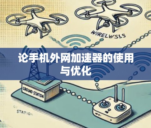 论手机外网加速器的使用与优化
