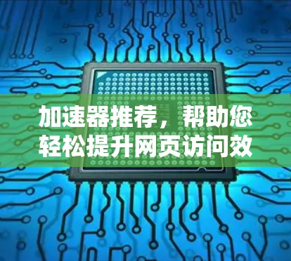 加速器推荐，帮助您轻松提升网页访问效率的工具