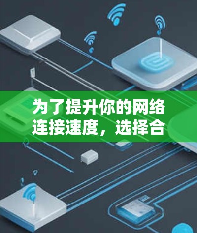 为了提升你的网络连接速度，选择合适的外网加速器是关键。以下是一些推荐的工具，帮助你更好地管理网络连接，减少延迟和错误率