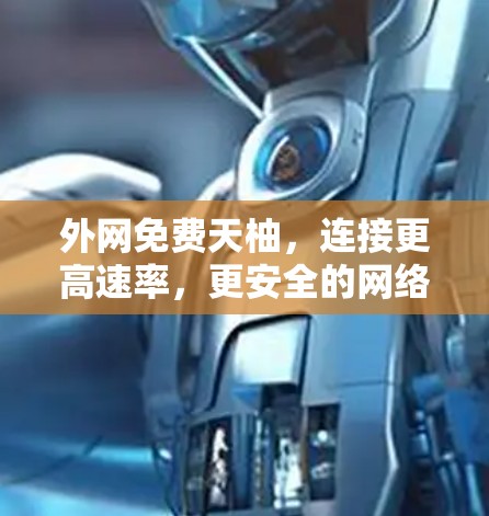 外网免费天柚,连接更高速率,更安全的网络体验 外网免费天柚,连接更高速率,更安全的网络体验