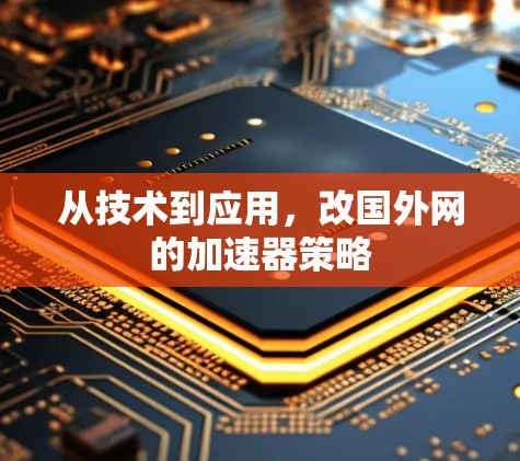 从技术到应用，改国外网的加速器策略