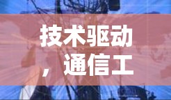 技术驱动，通信工程师在外网加速器中的角色
