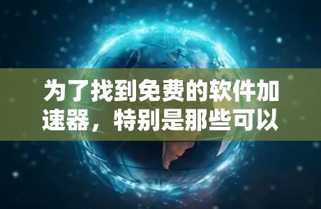 为了找到免费的软件加速器，特别是那些可以直接连接到网络的工具，以下是一些推荐