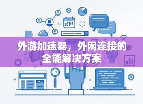 外游加速器，外网连接的全能解决方案