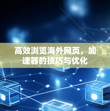 高效浏览海外网页，加速器的技巧与优化