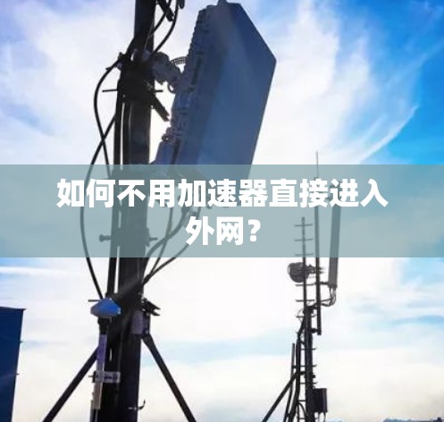如何不用加速器直接进入外网？