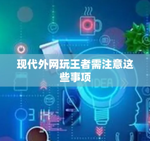 现代外网玩王者需注意这些事项 现代外网玩王者需注意这些事项