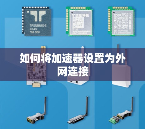 如何将加速器设置为外网连接
