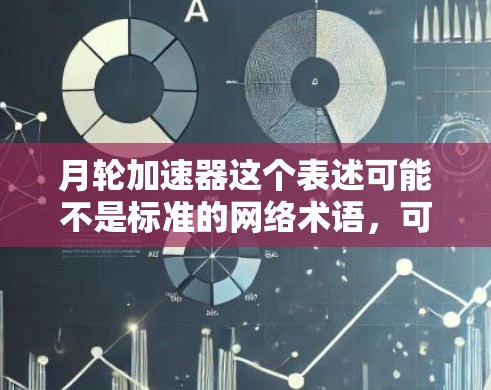 月轮加速器这个表述可能不是标准的网络术语，可能是某个特定平台或工具的缩写。如果你指的是月轮加速器作为一个加速服务器或加速工具，它是否能上传到外网（互联网）取决于具体的加速工具或平台的实现