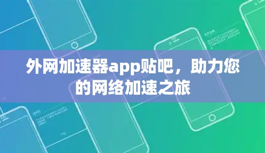 外网加速器app贴吧，助力您的网络加速之旅