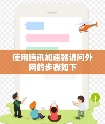 使用腾讯加速器访问外网的步骤如下