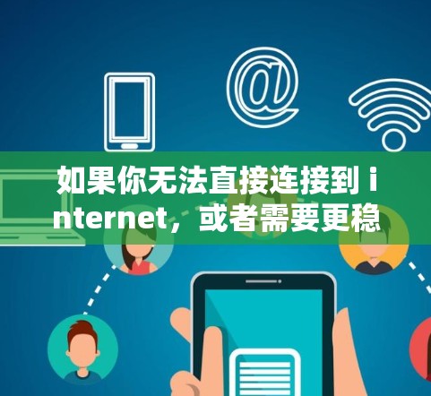 如果你无法直接连接到 internet，或者需要更稳定的网速，uU加速器可以提供额外的网络连接。它可以帮助你优化无线网络和局域网的性能，提升数据传输速度，满足不同设备和网络配置下的需求