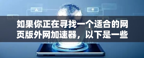 如果你正在寻找一个适合的网页版外网加速器，以下是一些可靠的选择推荐，涵盖了速度、安全性和兼容性的综合考虑