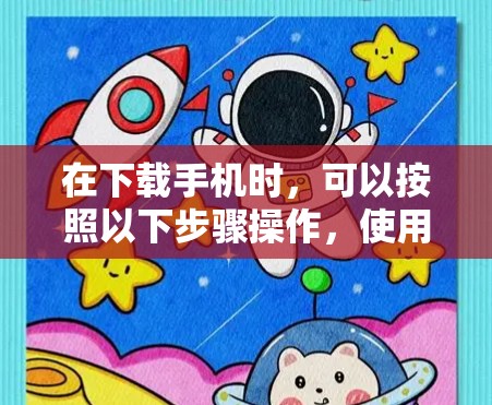 在下载手机时，可以按照以下步骤操作，使用GAIO作为加速器