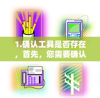 1.确认工具是否存在,首先,您需要确认讯游加速器是否确实存在。如果您指的是某个特定的加速工具,您可以通过以下方式确认 1.确认工具是否存在,首先,您需要确认讯游加速器是否确实存在。如果您指的是某个特定的加速工具,您可以通过以下方式确认