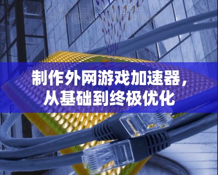制作外网游戏加速器，从基础到终极优化