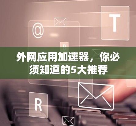 外网应用加速器，你必须知道的5大推荐