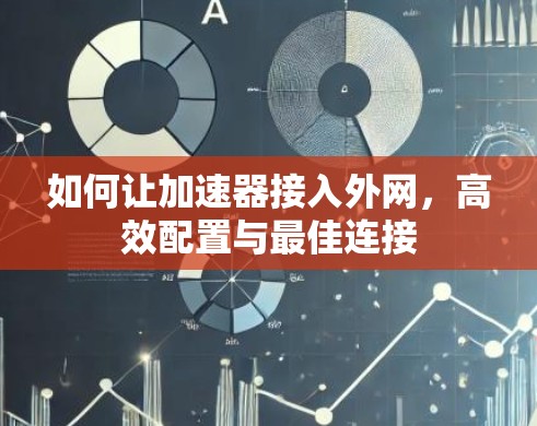 如何让加速器接入外网，高效配置与最佳连接